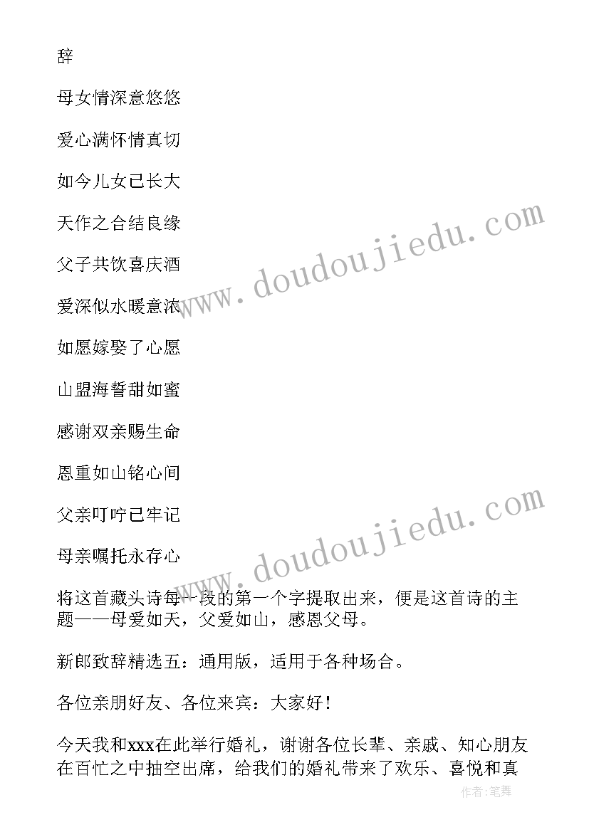 最新新郎对新娘婚礼致辞精辟 婚礼新郎致辞(优质11篇)