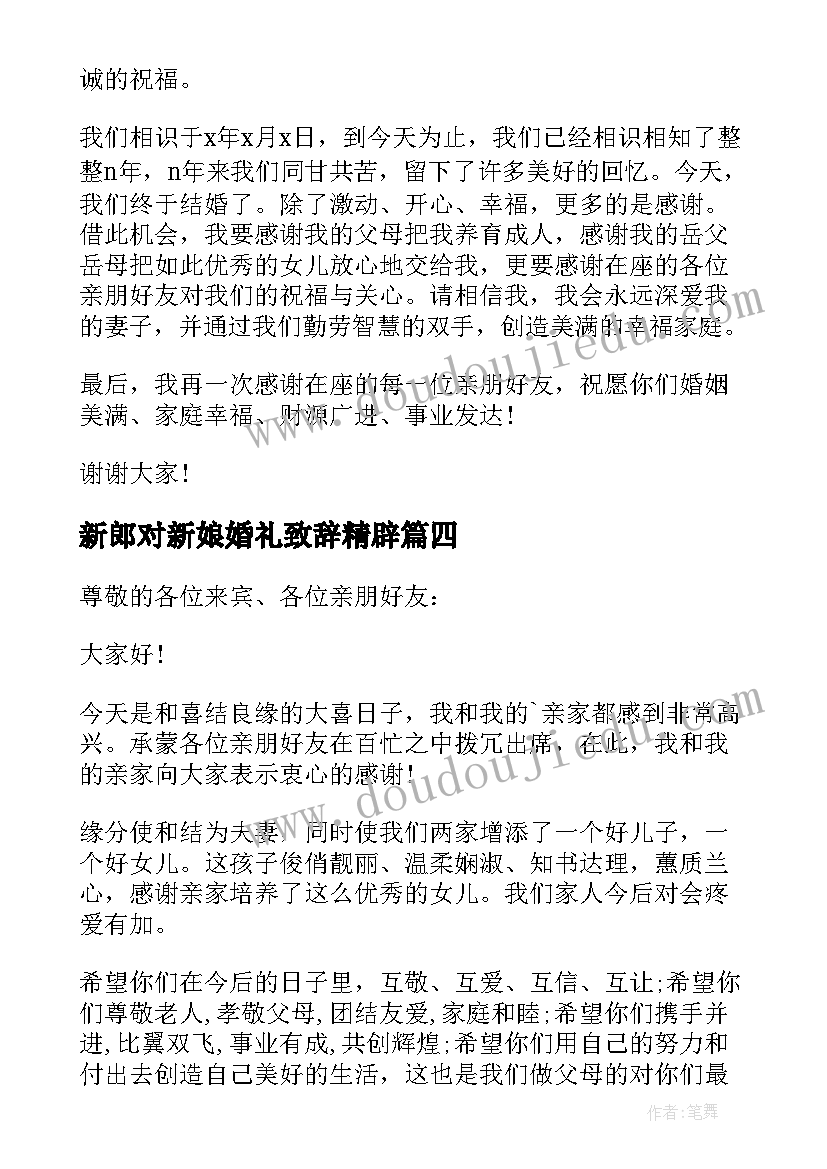 最新新郎对新娘婚礼致辞精辟 婚礼新郎致辞(优质11篇)