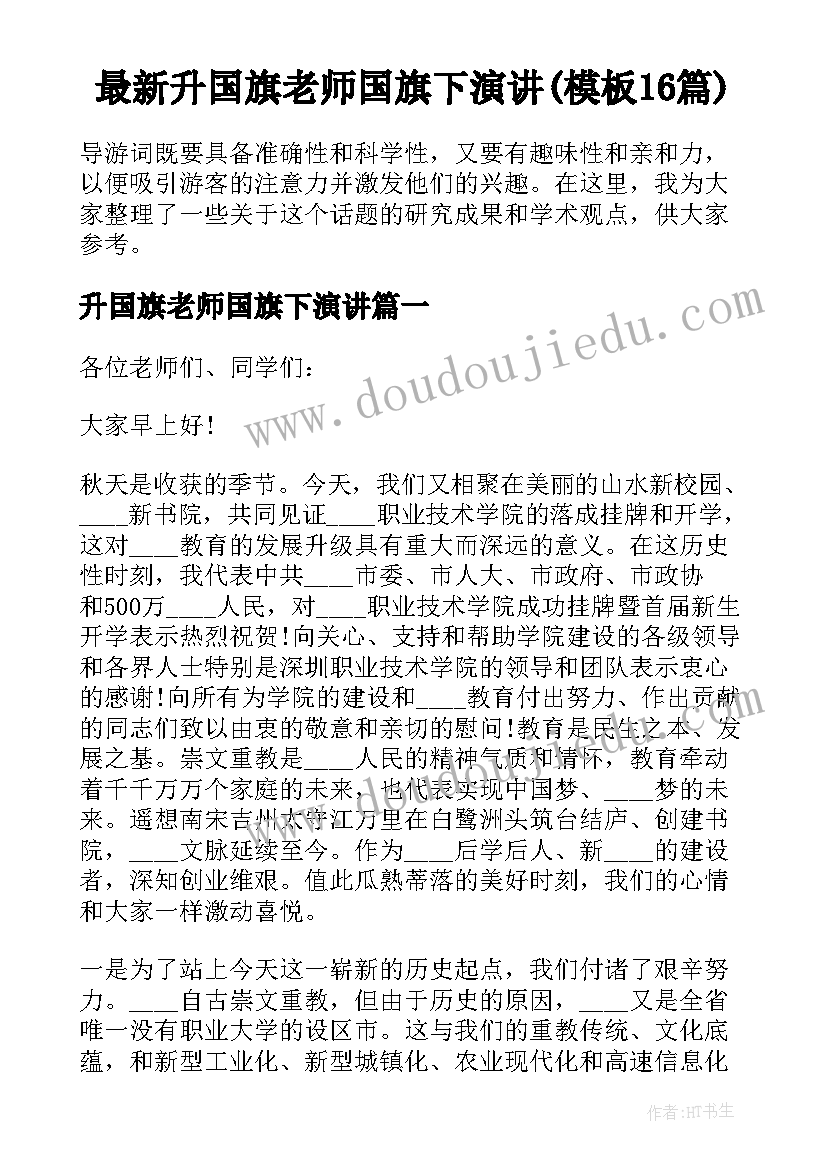 最新升国旗老师国旗下演讲(模板16篇)