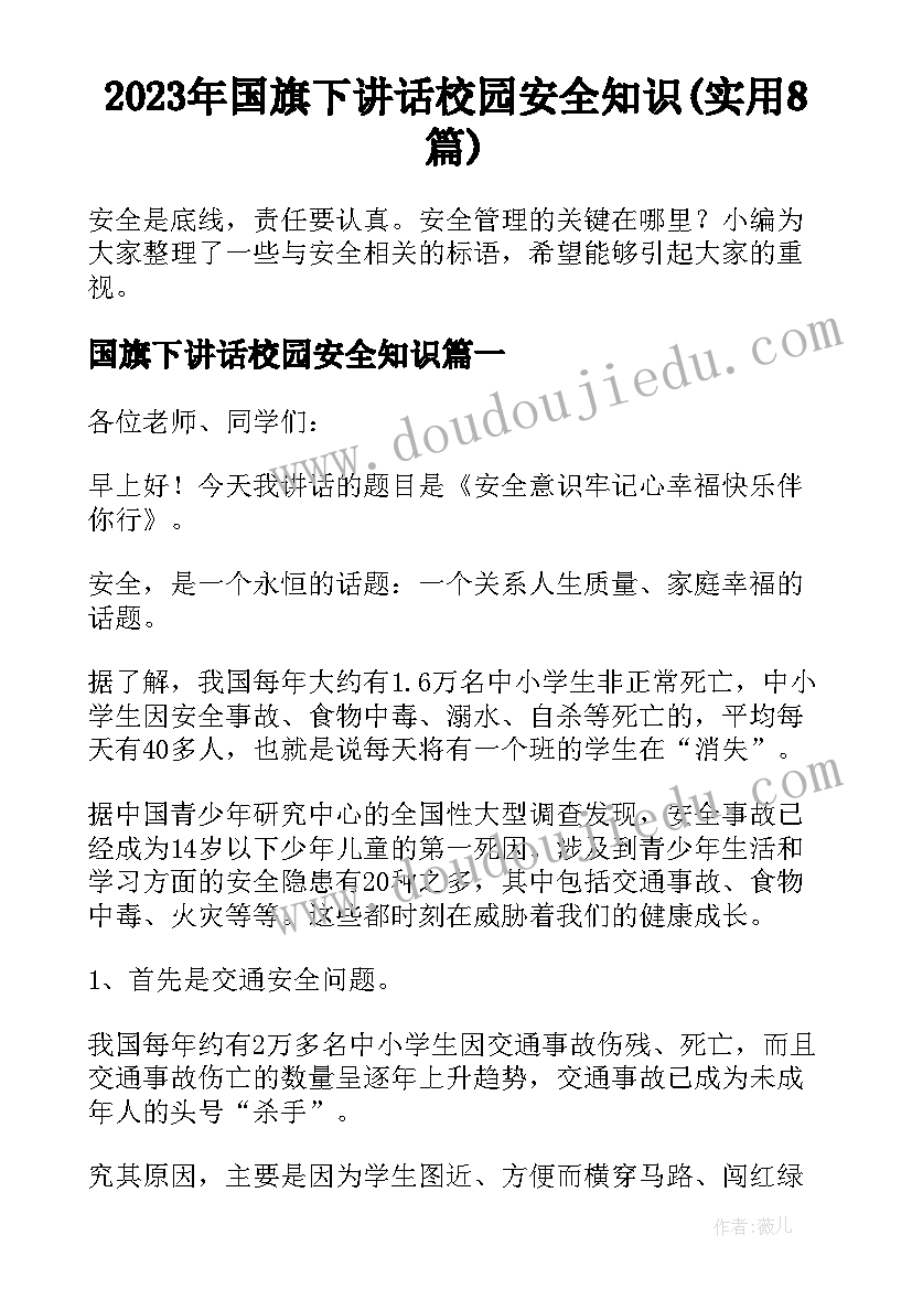 2023年国旗下讲话校园安全知识(实用8篇)