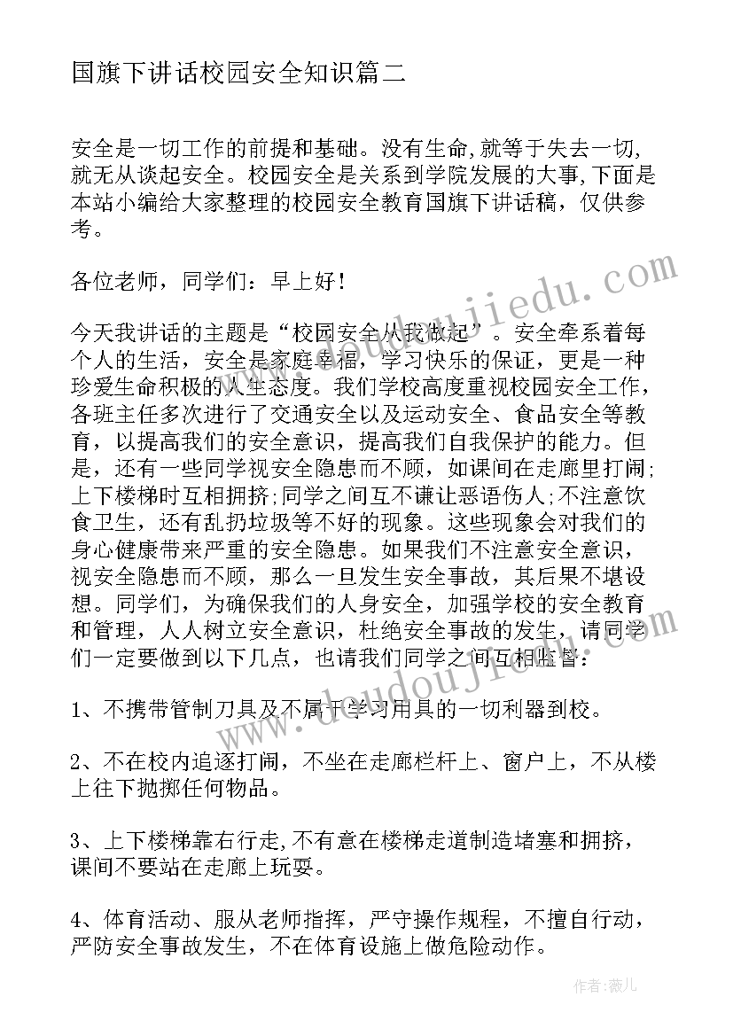 2023年国旗下讲话校园安全知识(实用8篇)