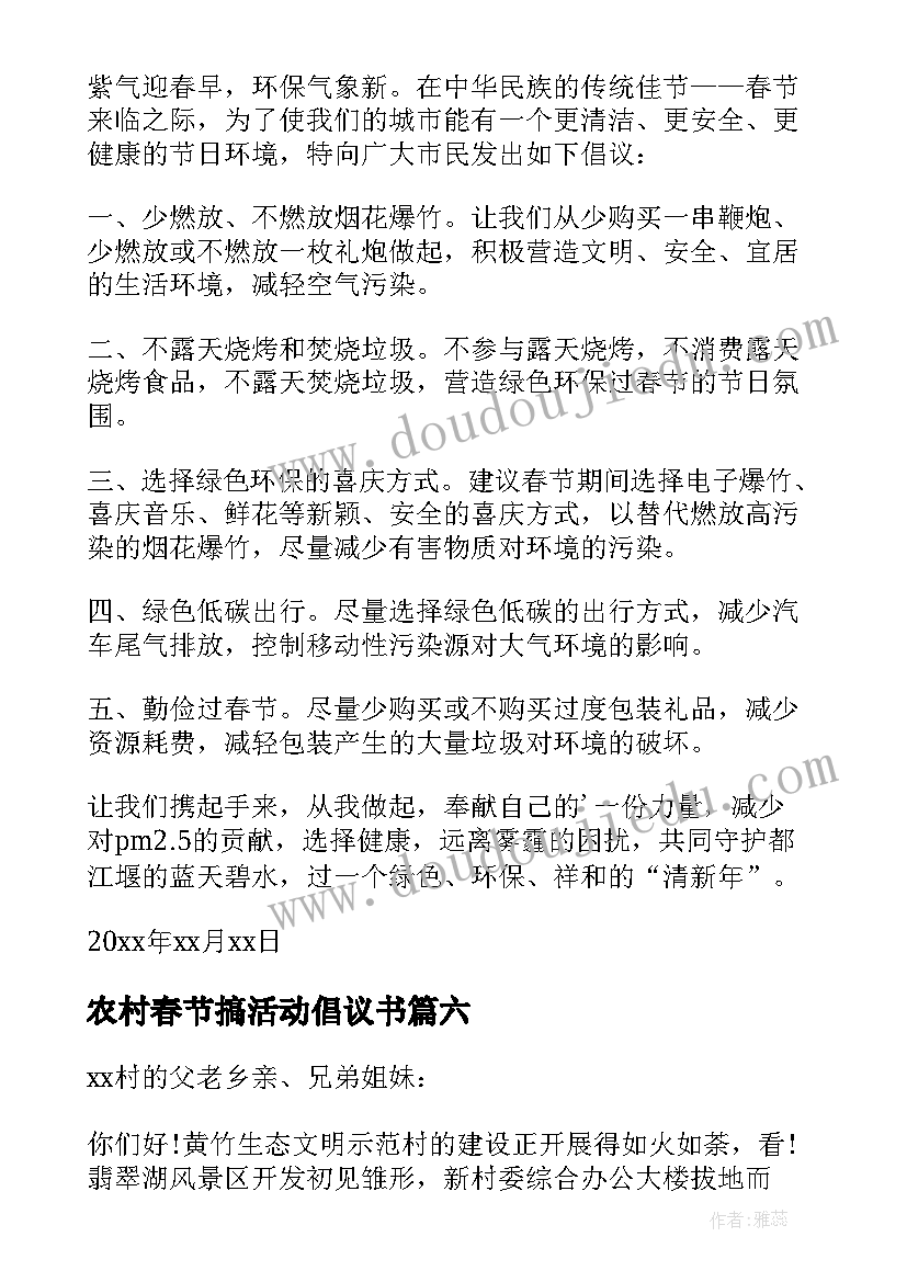 农村春节搞活动倡议书(优质8篇)