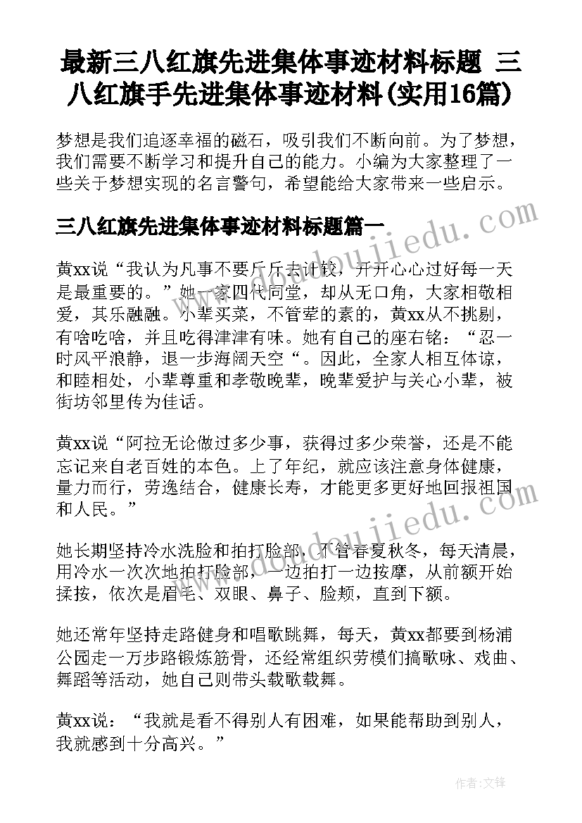 最新三八红旗先进集体事迹材料标题 三八红旗手先进集体事迹材料(实用16篇)