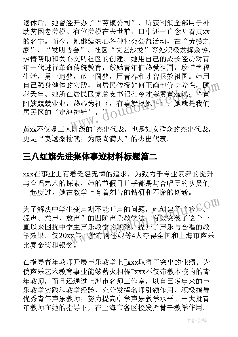 最新三八红旗先进集体事迹材料标题 三八红旗手先进集体事迹材料(实用16篇)