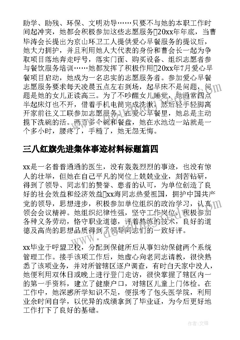 最新三八红旗先进集体事迹材料标题 三八红旗手先进集体事迹材料(实用16篇)