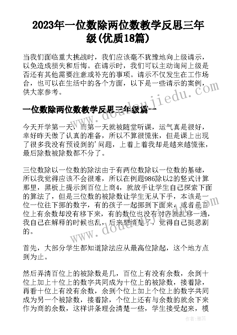 2023年一位数除两位数教学反思三年级(优质18篇)