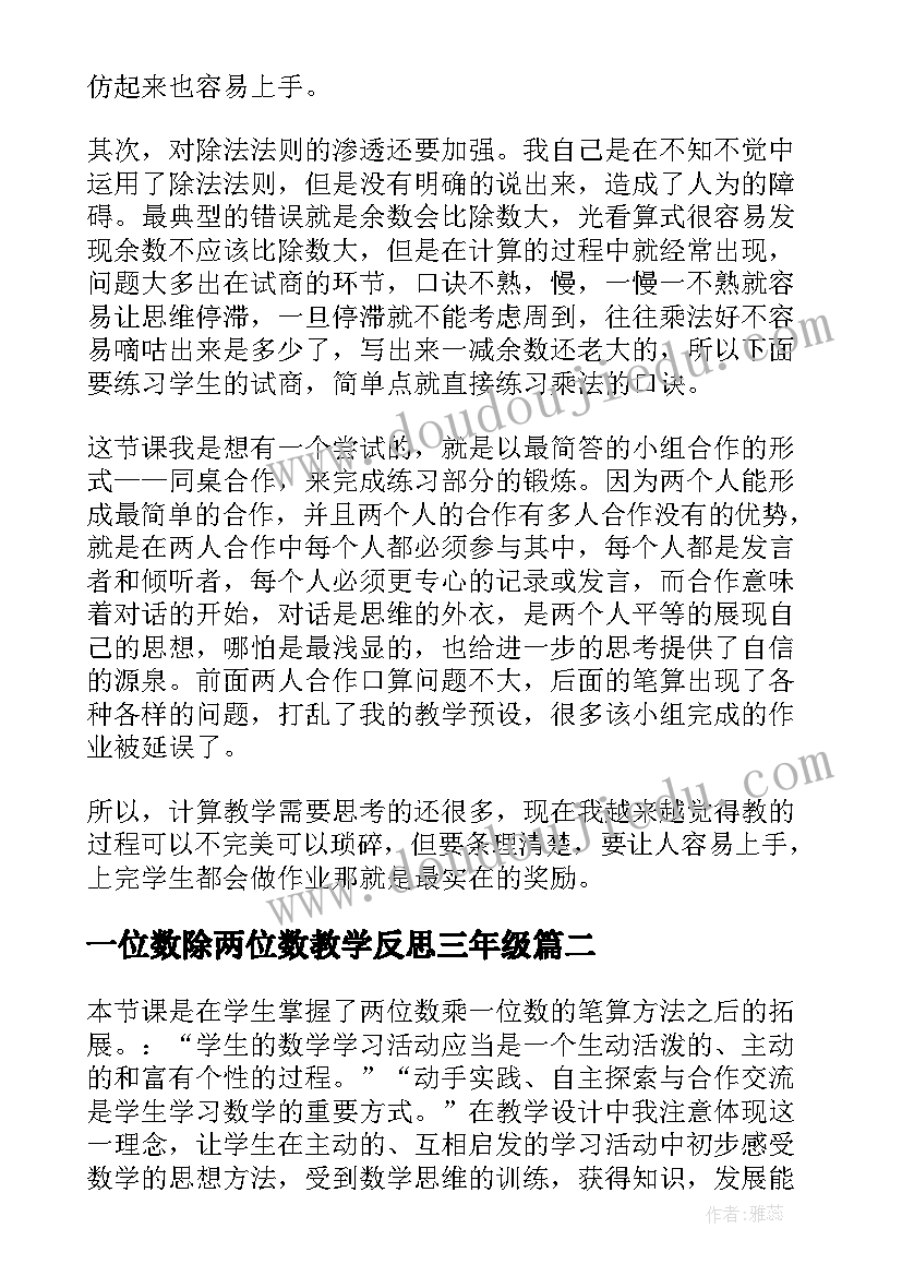 2023年一位数除两位数教学反思三年级(优质18篇)