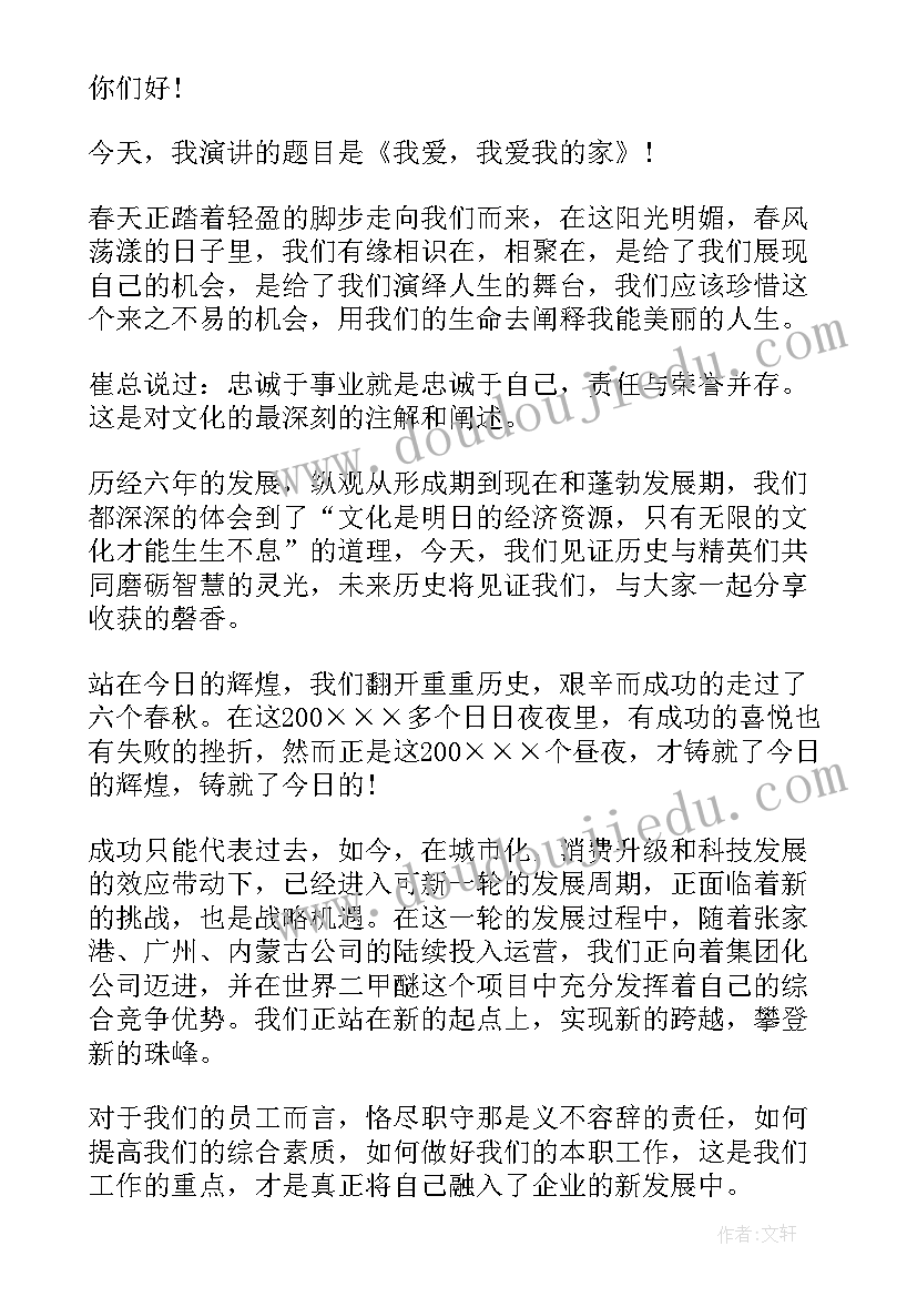 我爱我公司归纳法造句 我爱公司的演讲稿(模板8篇)