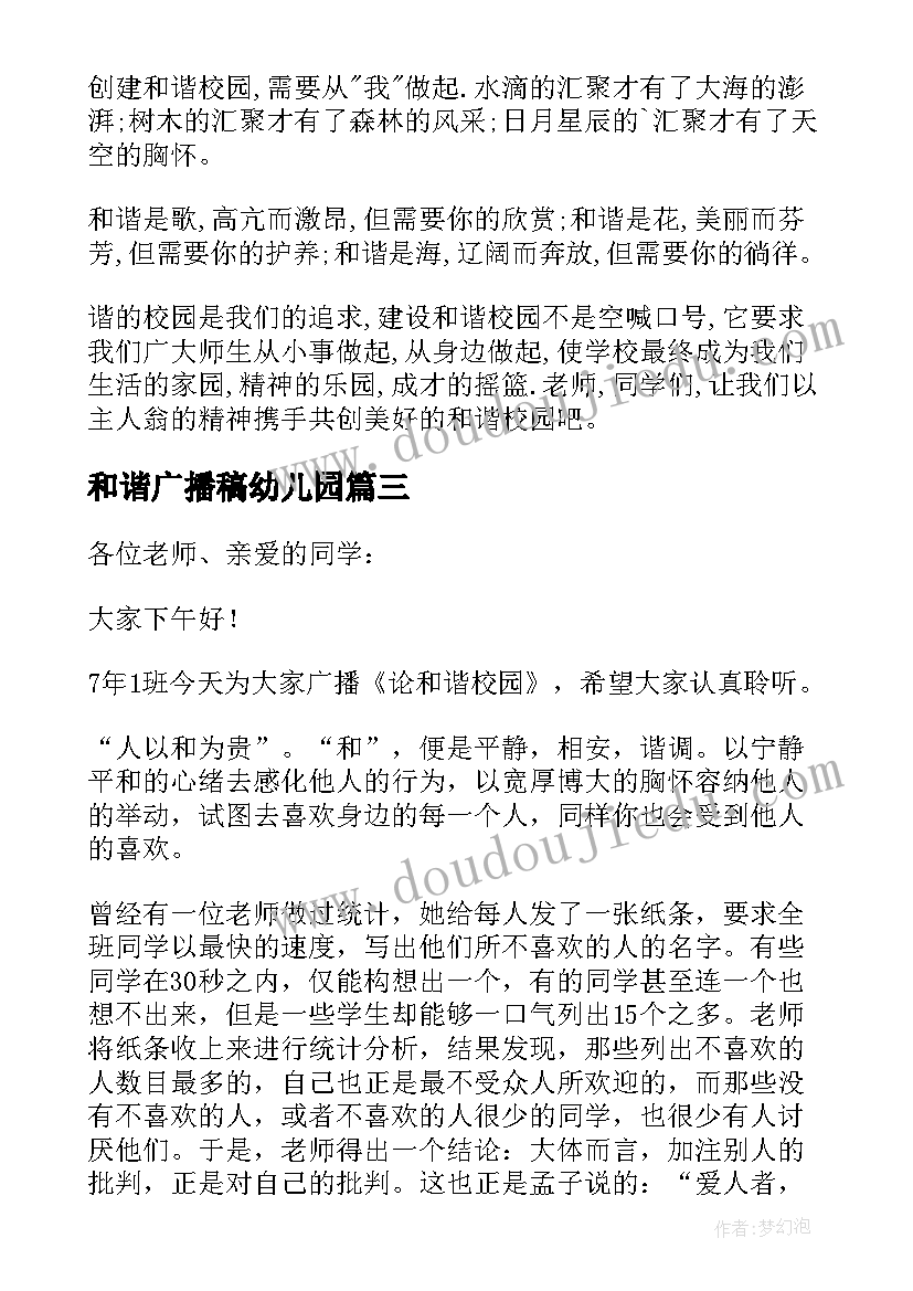 和谐广播稿幼儿园(优秀8篇)