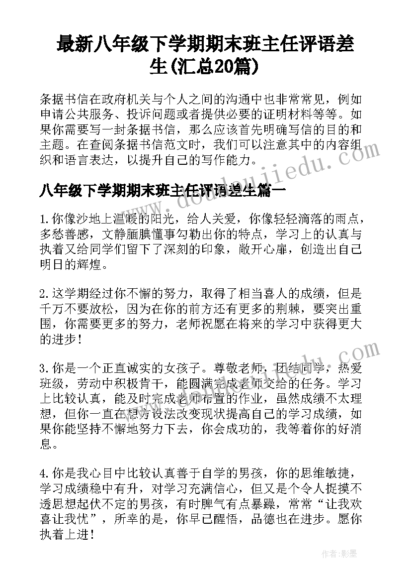 最新八年级下学期期末班主任评语差生(汇总20篇)