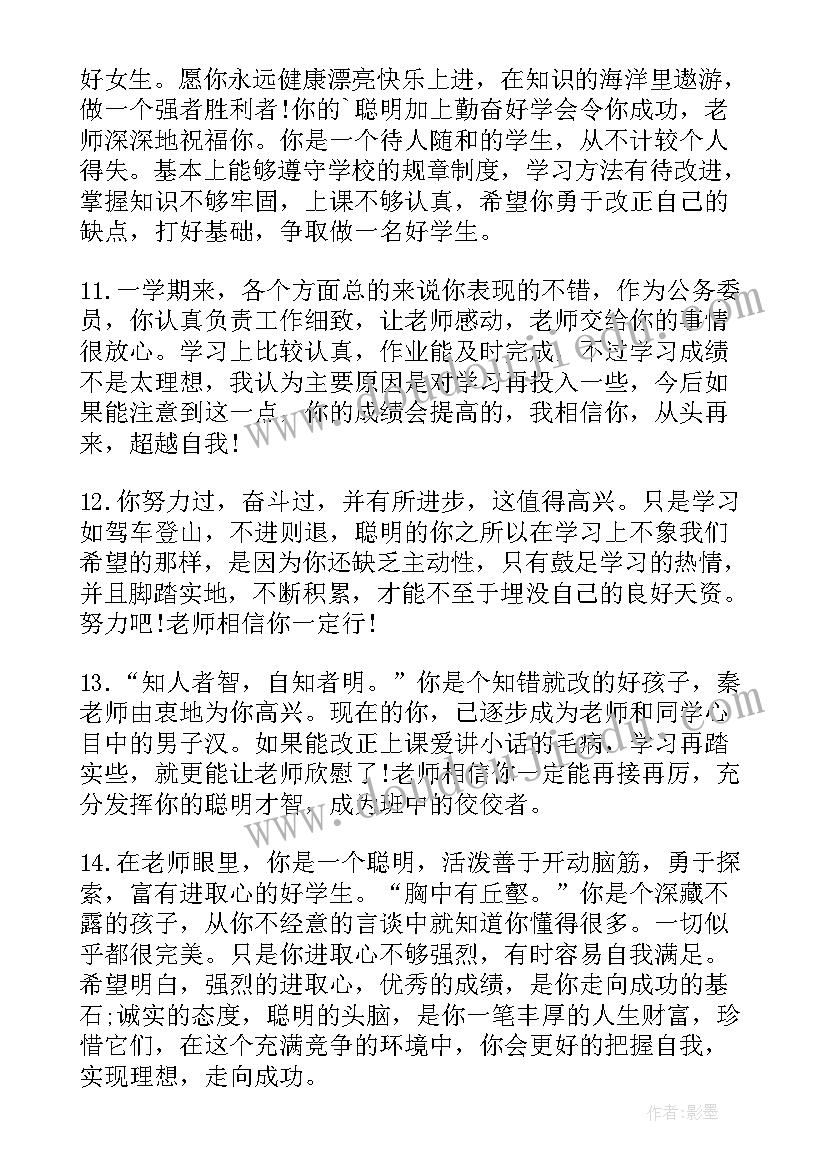 最新八年级下学期期末班主任评语差生(汇总20篇)