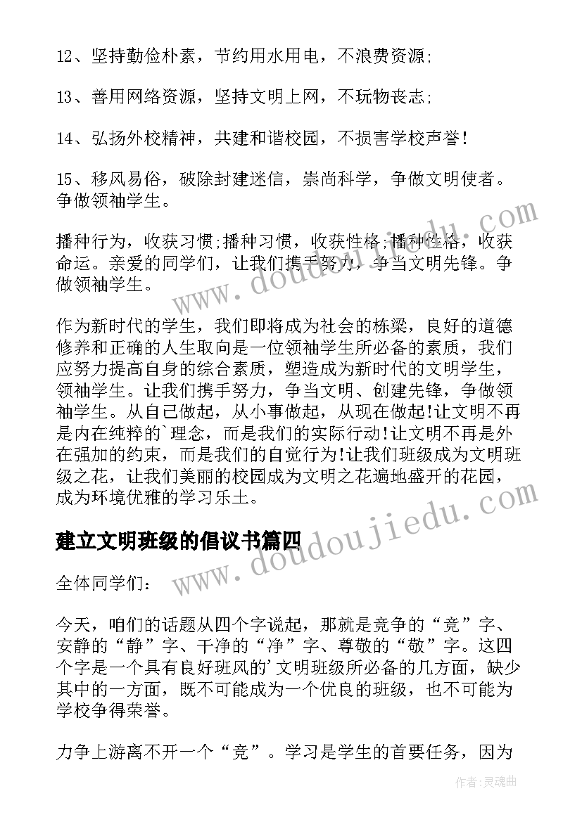 建立文明班级的倡议书(优质8篇)