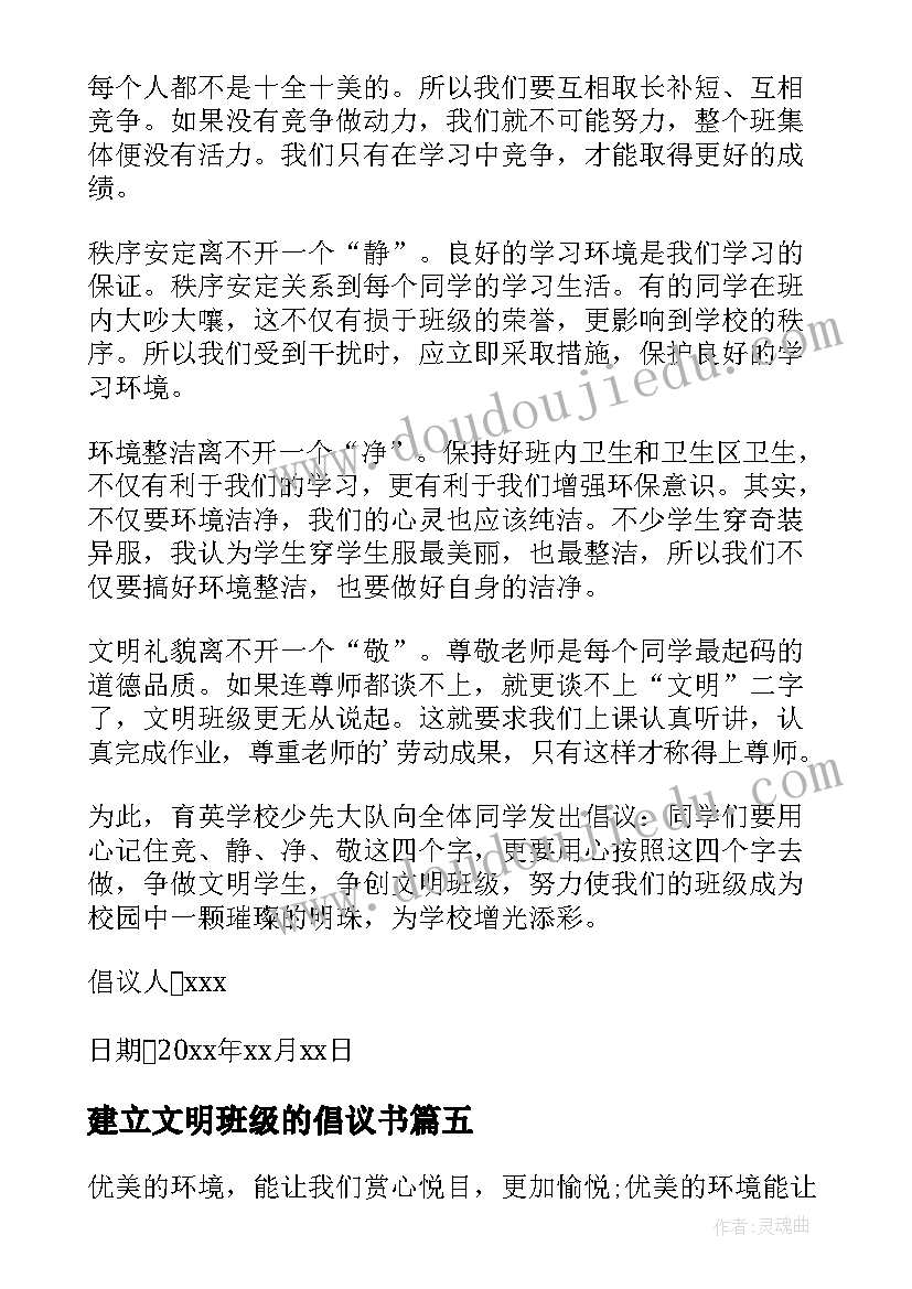 建立文明班级的倡议书(优质8篇)