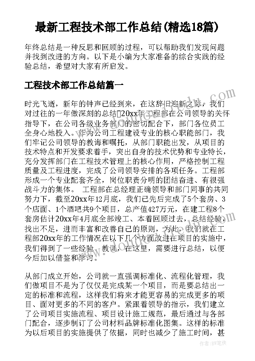 最新工程技术部工作总结(精选18篇)