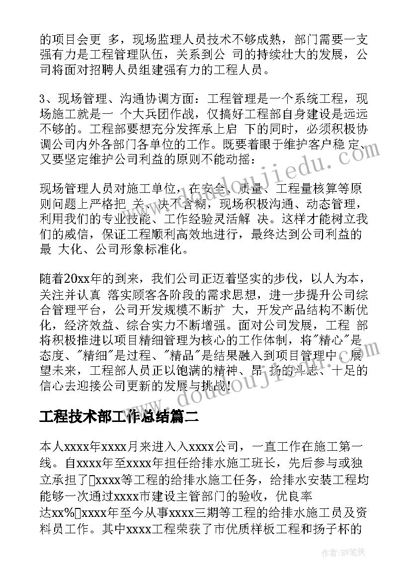 最新工程技术部工作总结(精选18篇)