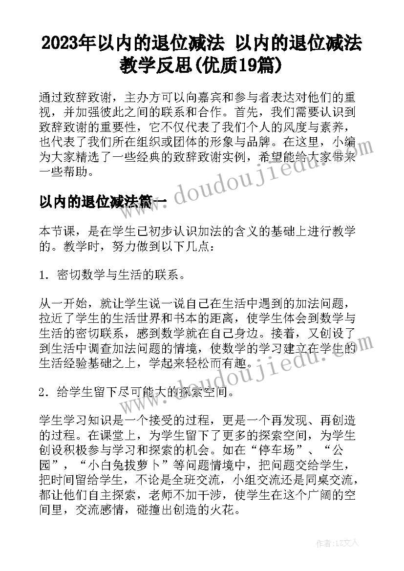 2023年以内的退位减法 以内的退位减法教学反思(优质19篇)