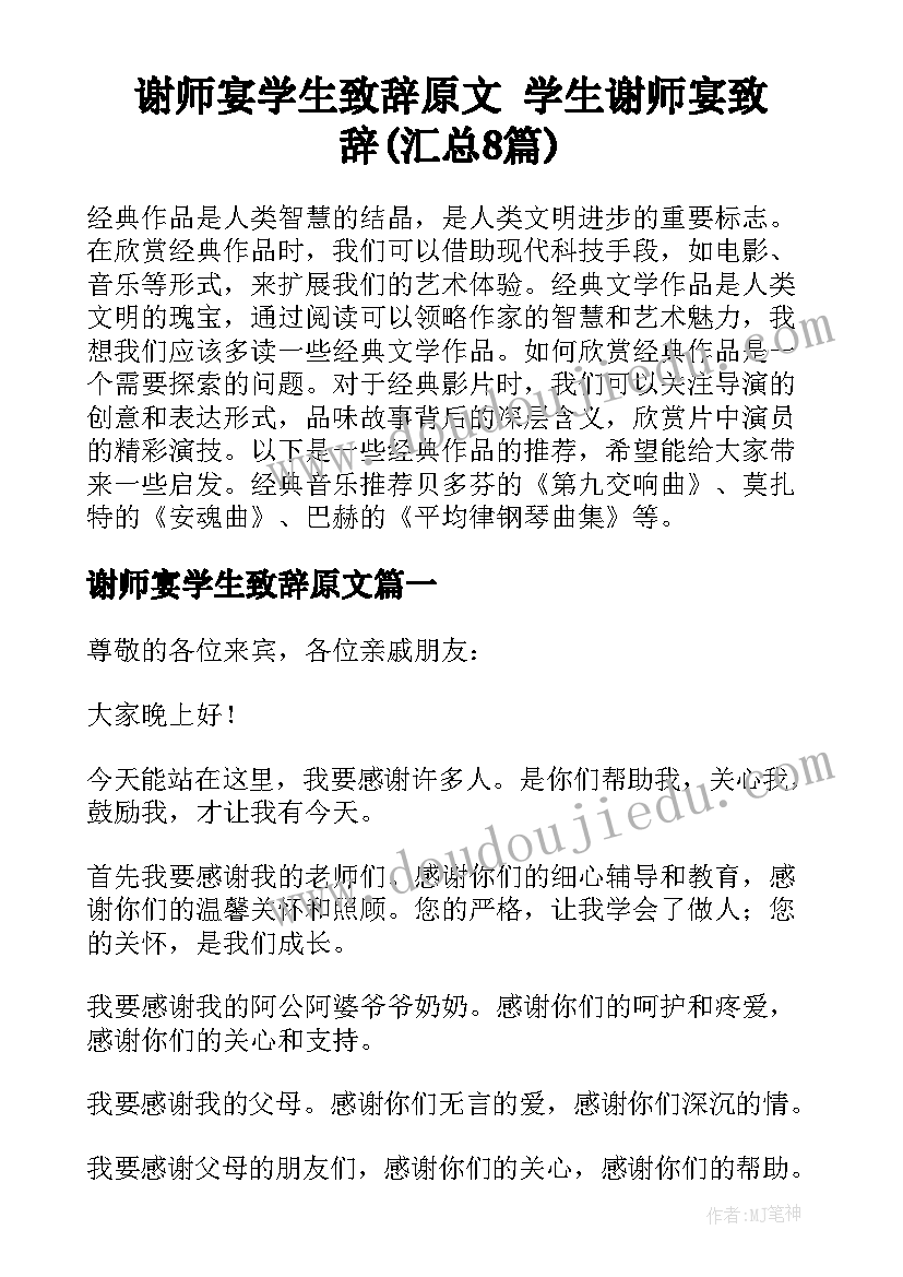 谢师宴学生致辞原文 学生谢师宴致辞(汇总8篇)