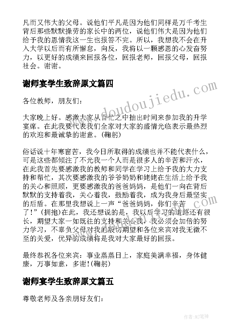 谢师宴学生致辞原文 学生谢师宴致辞(汇总8篇)