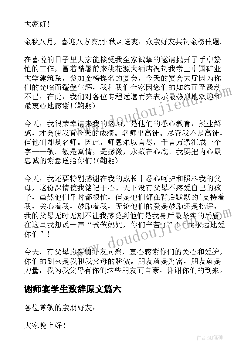 谢师宴学生致辞原文 学生谢师宴致辞(汇总8篇)