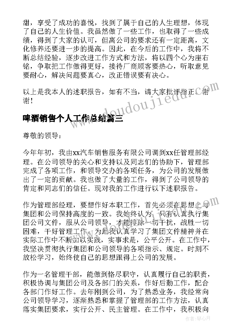 啤酒销售个人工作总结 销售经理个人述职报告(优秀12篇)