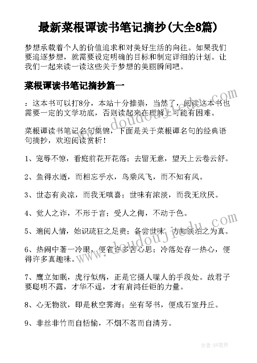 最新菜根谭读书笔记摘抄(大全8篇)