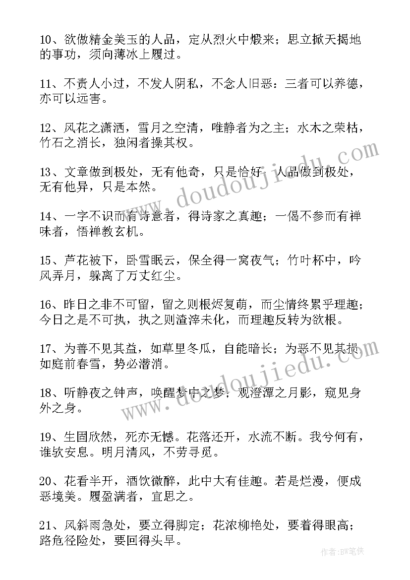 最新菜根谭读书笔记摘抄(大全8篇)