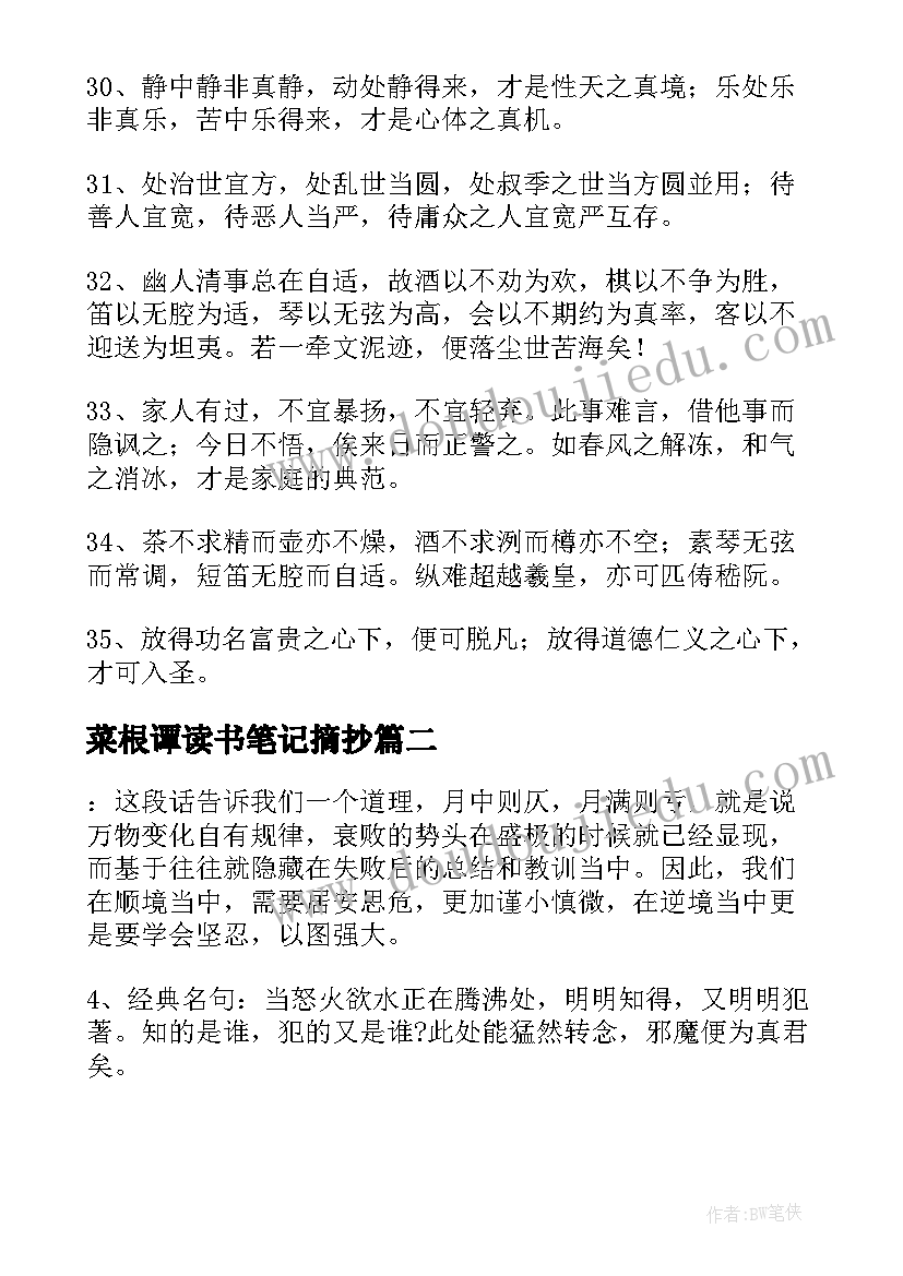 最新菜根谭读书笔记摘抄(大全8篇)