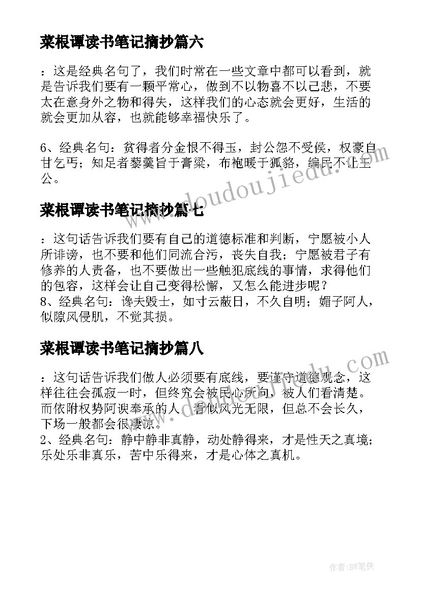 最新菜根谭读书笔记摘抄(大全8篇)