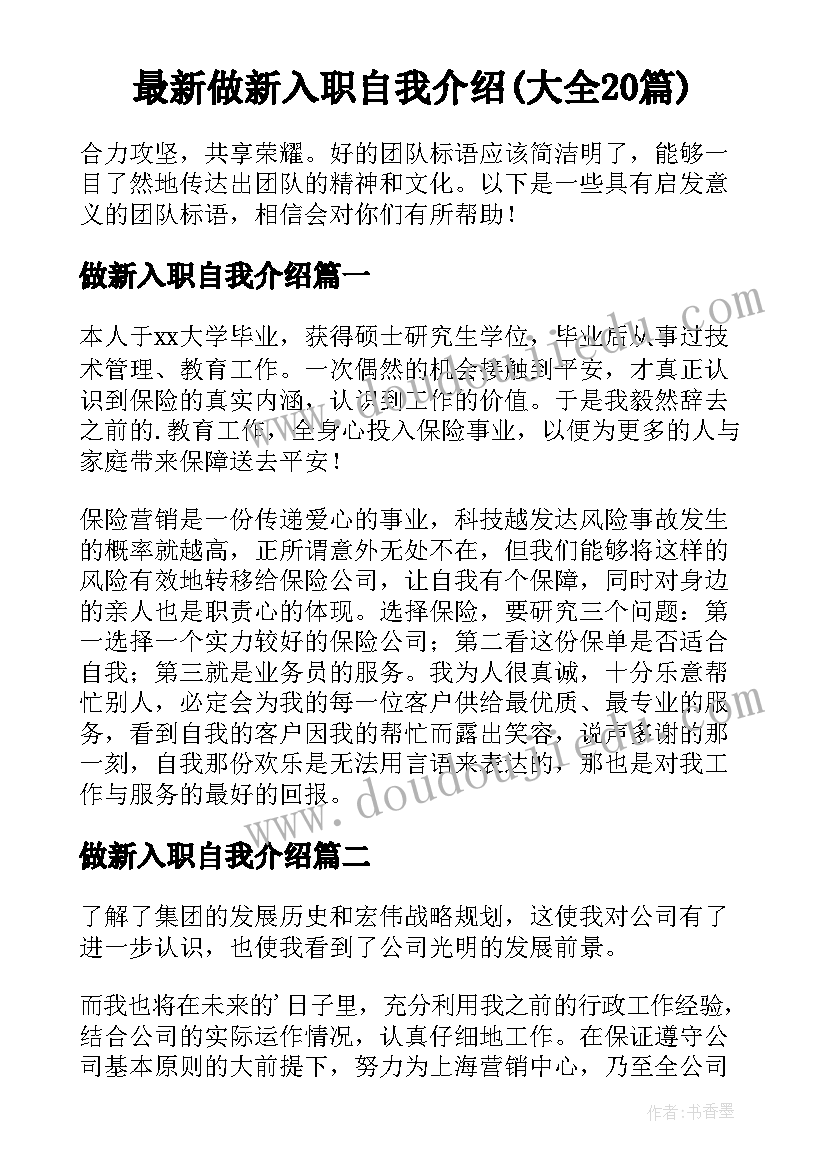 最新做新入职自我介绍(大全20篇)