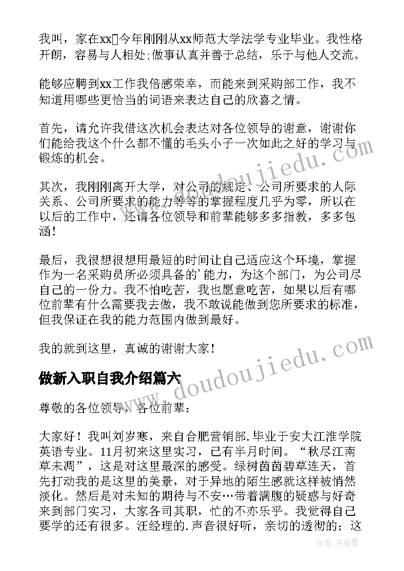 最新做新入职自我介绍(大全20篇)