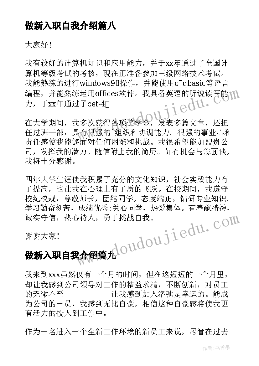 最新做新入职自我介绍(大全20篇)