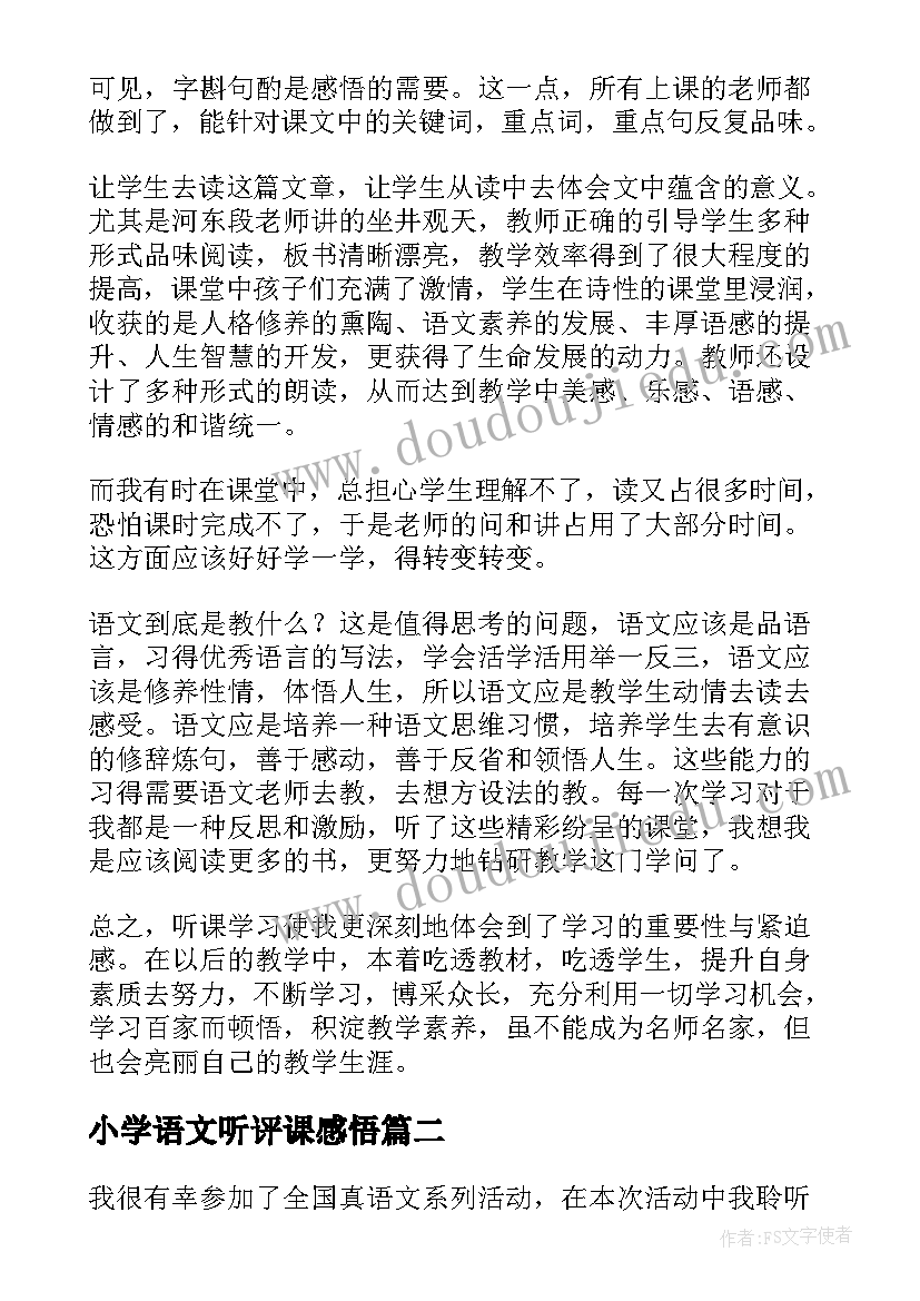 2023年小学语文听评课感悟 小学语文听课心得体会(大全12篇)