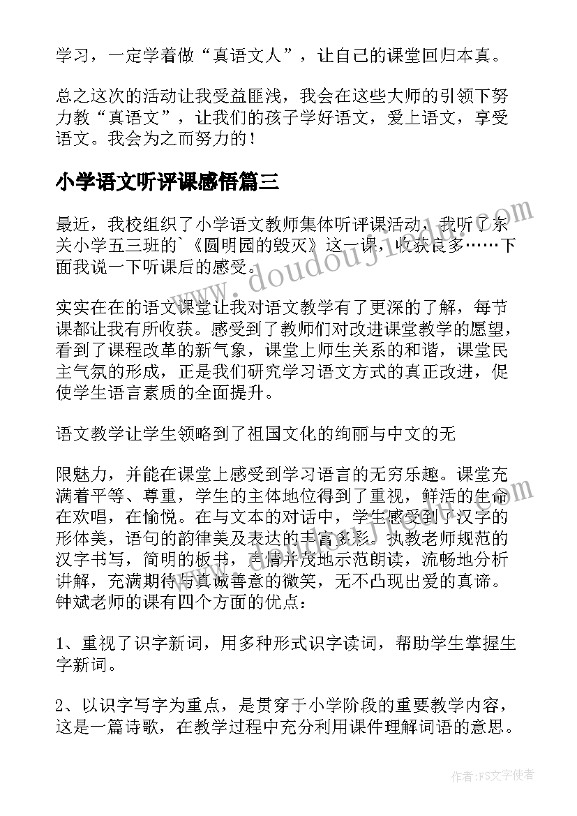 2023年小学语文听评课感悟 小学语文听课心得体会(大全12篇)