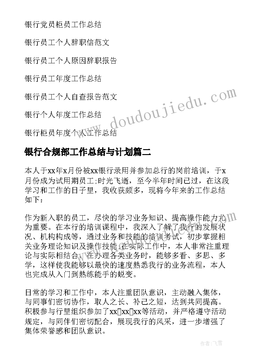 2023年银行合规部工作总结与计划(模板13篇)