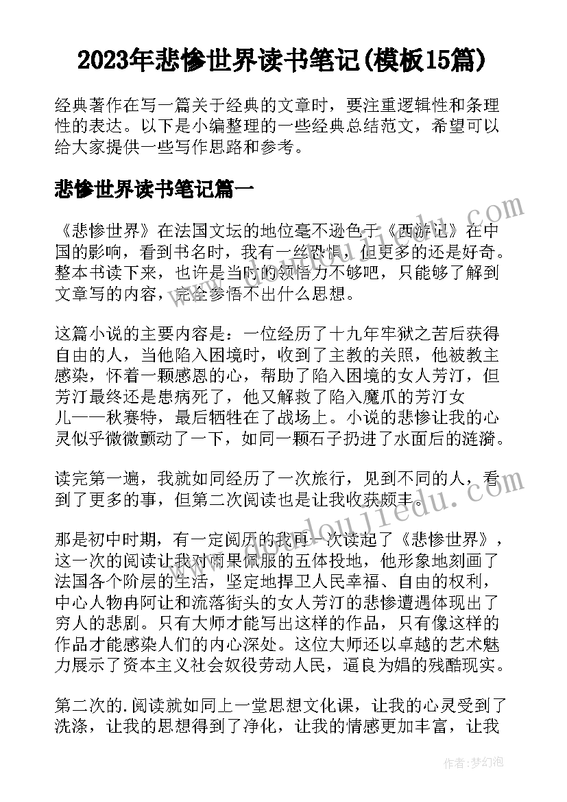 2023年悲惨世界读书笔记(模板15篇)