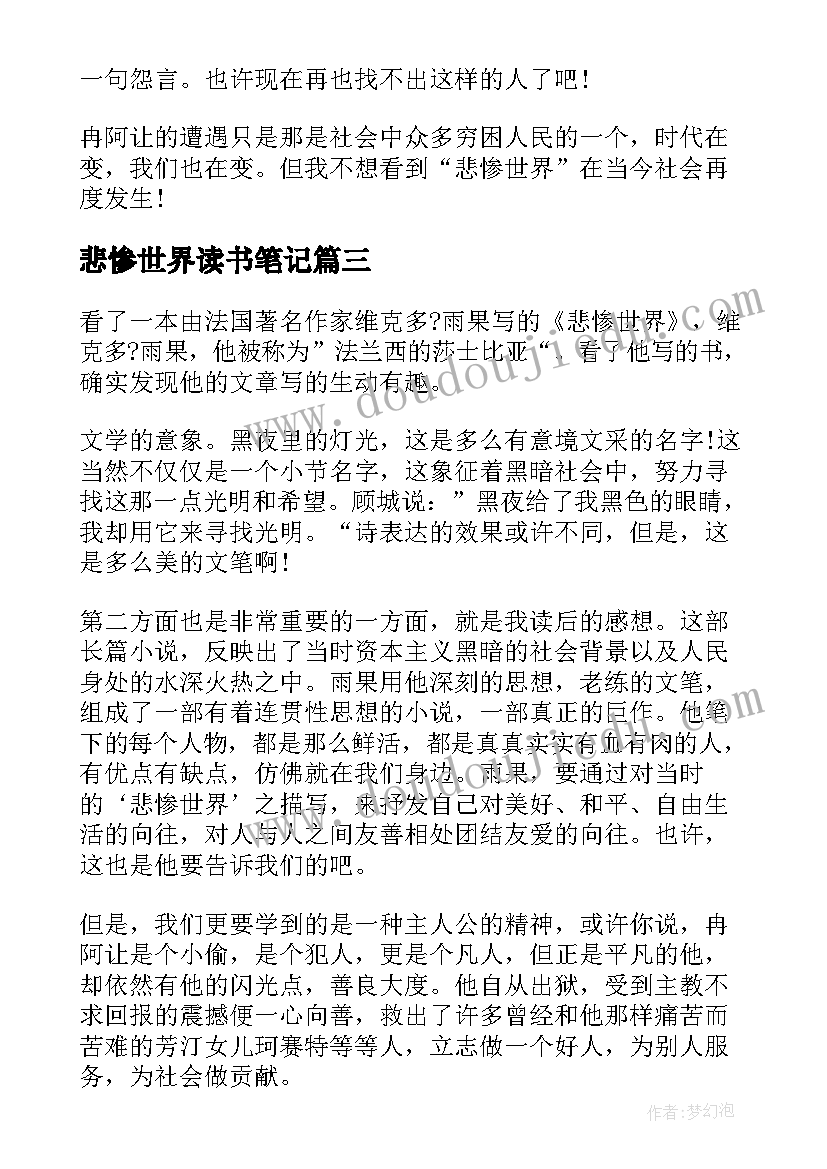 2023年悲惨世界读书笔记(模板15篇)