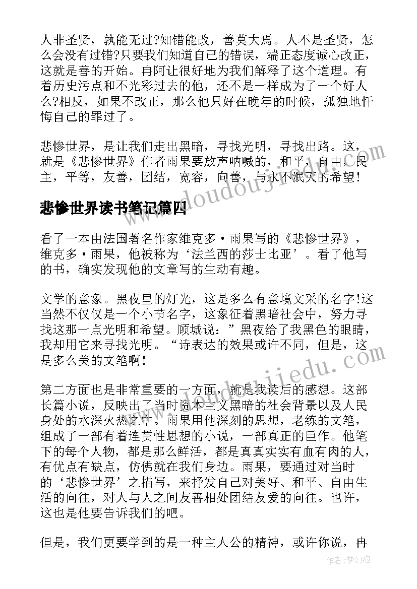 2023年悲惨世界读书笔记(模板15篇)