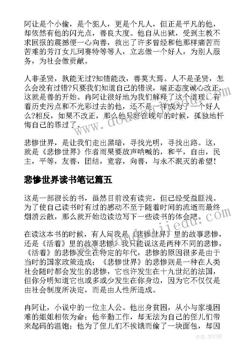 2023年悲惨世界读书笔记(模板15篇)