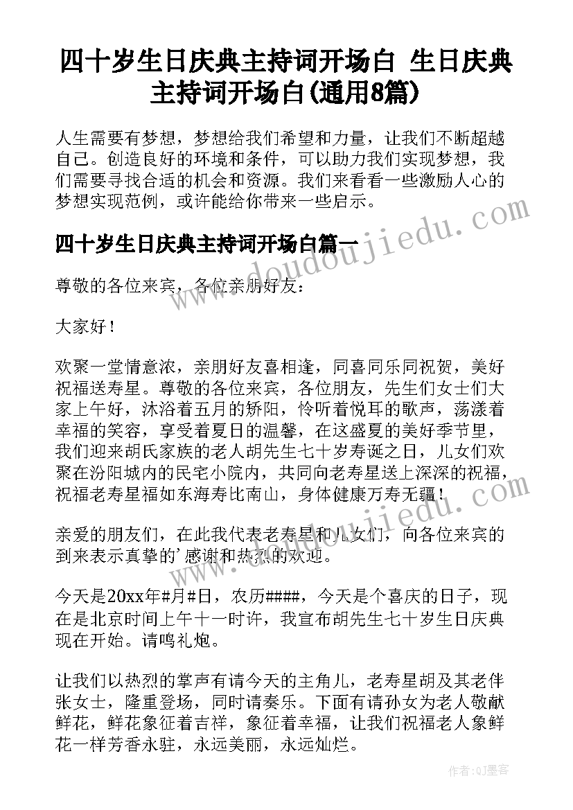 四十岁生日庆典主持词开场白 生日庆典主持词开场白(通用8篇)