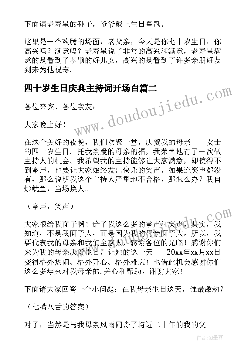 四十岁生日庆典主持词开场白 生日庆典主持词开场白(通用8篇)