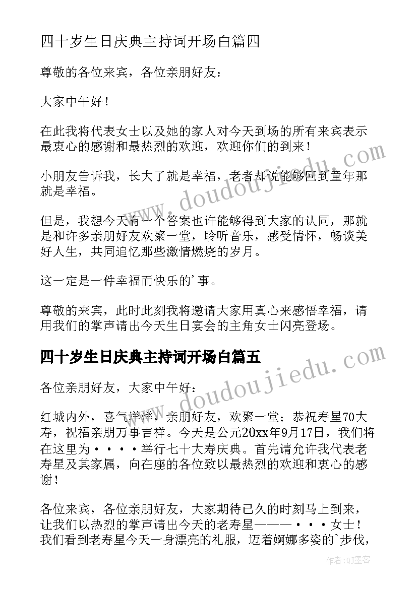 四十岁生日庆典主持词开场白 生日庆典主持词开场白(通用8篇)