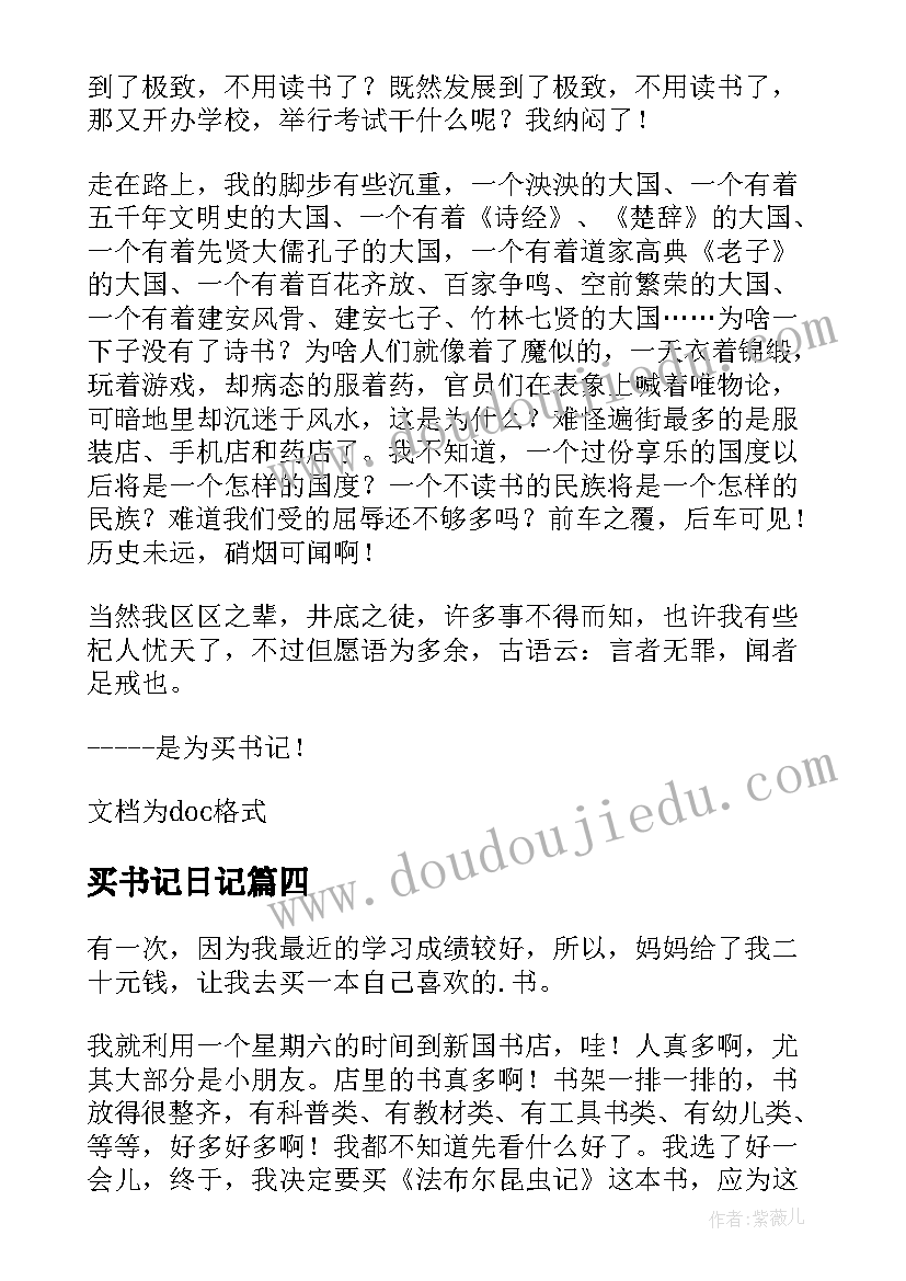 买书记日记(模板8篇)