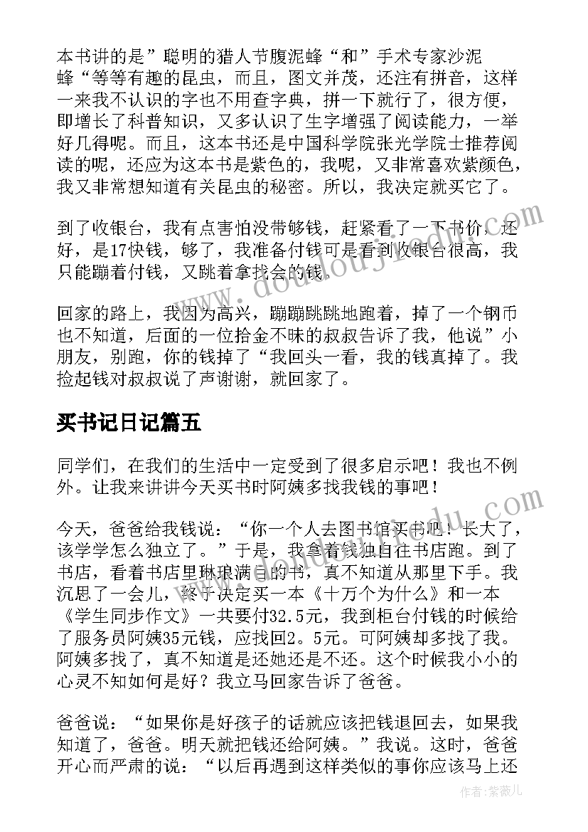 买书记日记(模板8篇)