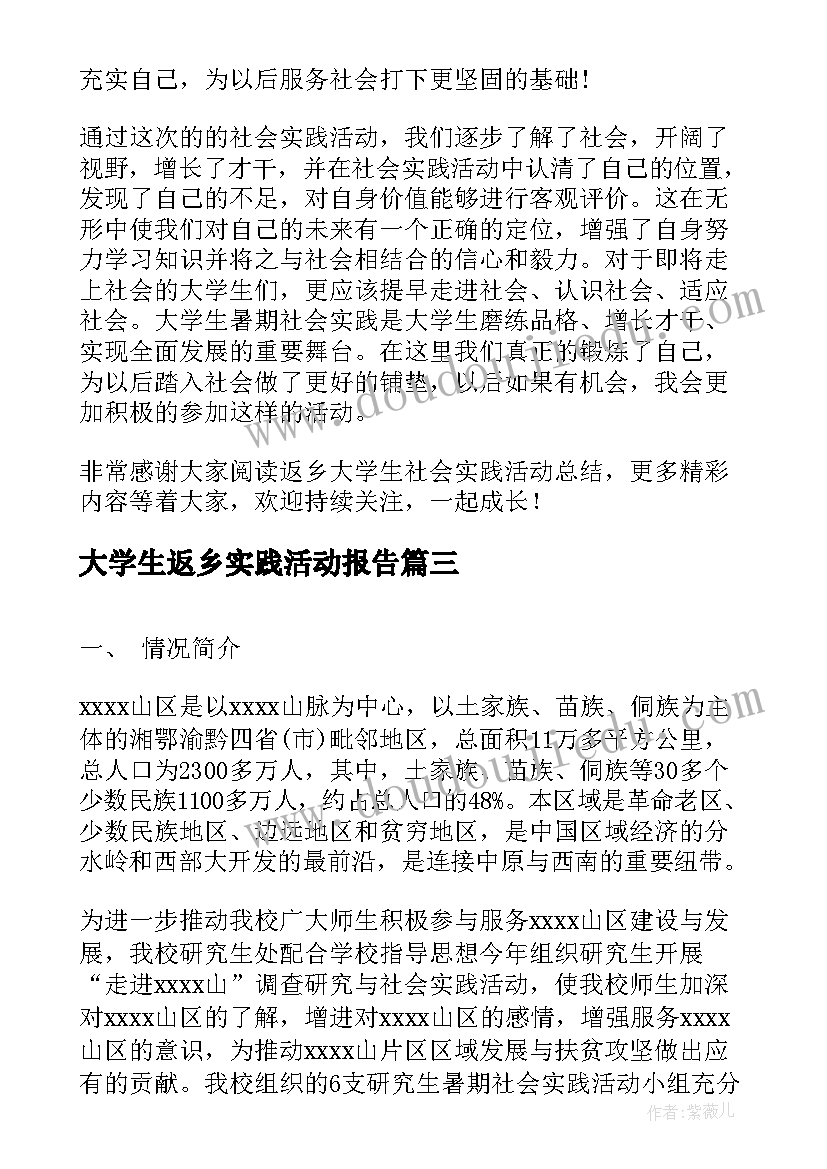 最新大学生返乡实践活动报告(精选14篇)