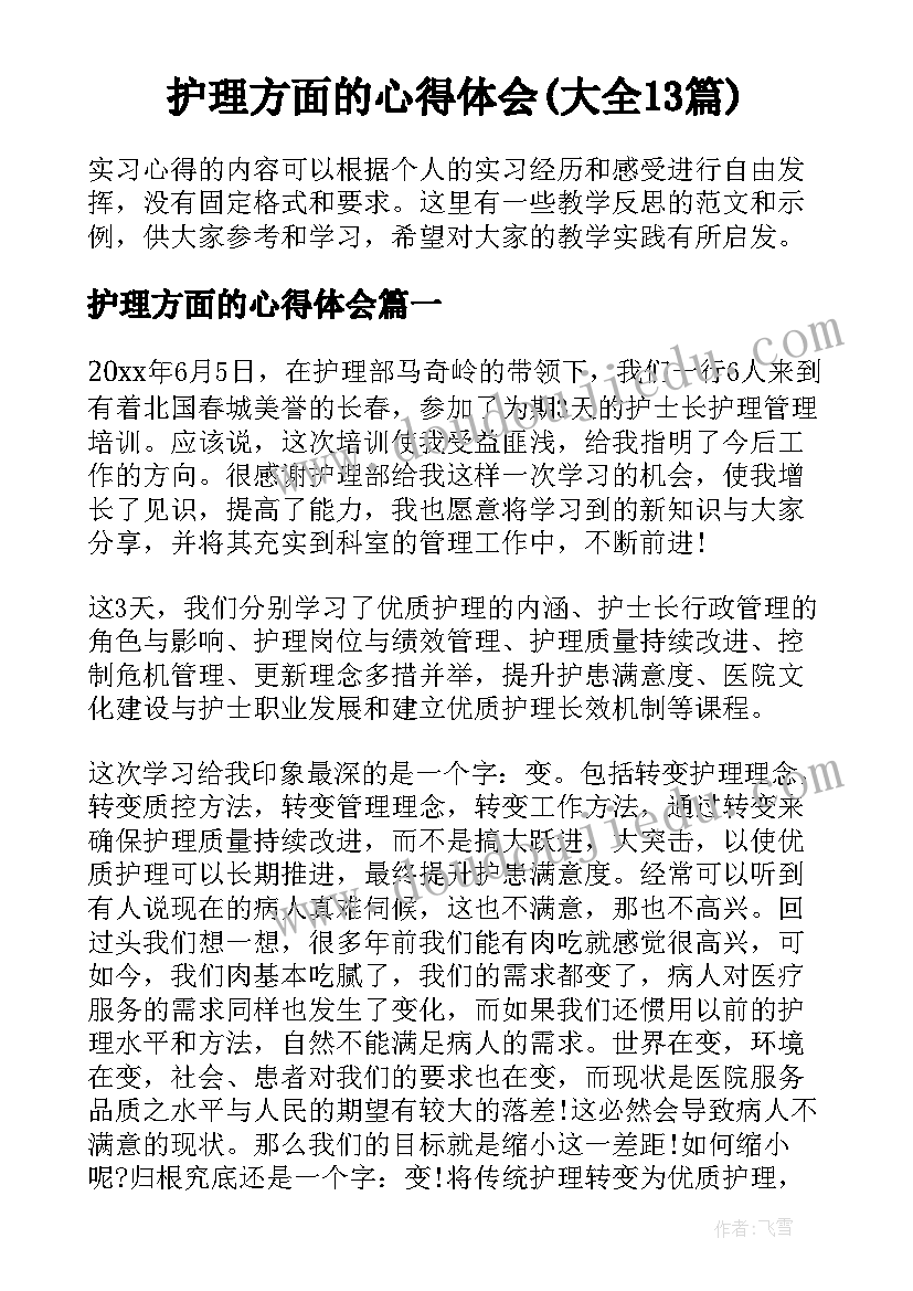 护理方面的心得体会(大全13篇)