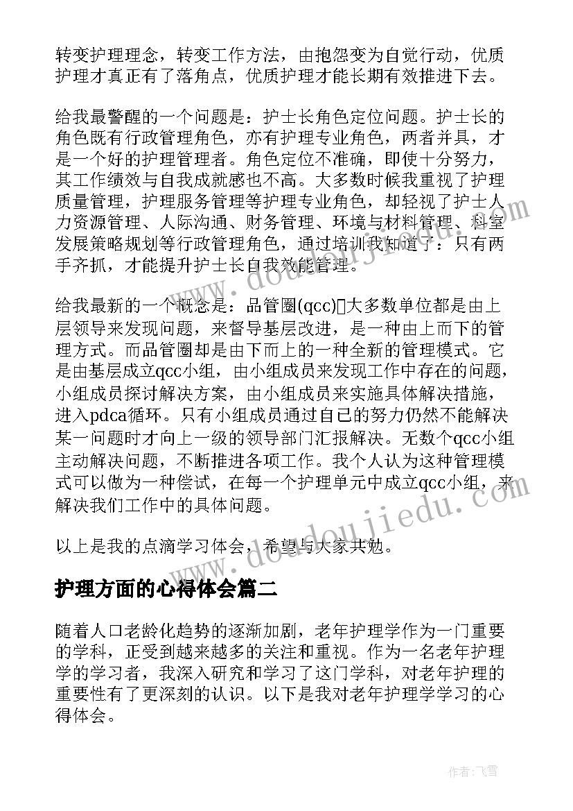 护理方面的心得体会(大全13篇)