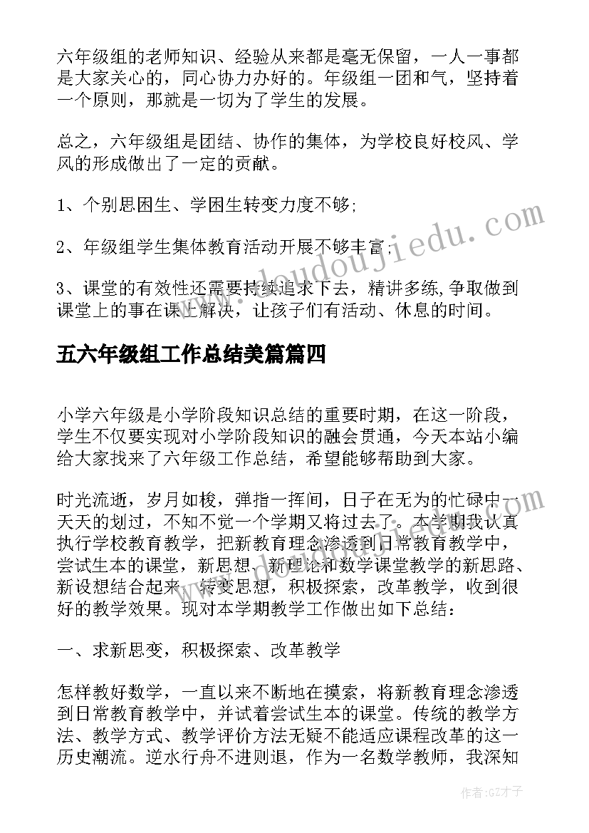 2023年五六年级组工作总结美篇(汇总12篇)