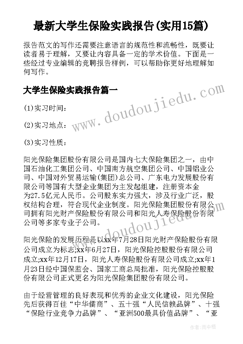 最新大学生保险实践报告(实用15篇)