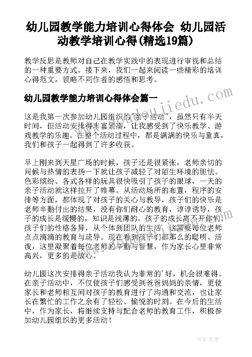 幼儿园教学能力培训心得体会 幼儿园活动教学培训心得(精选19篇)