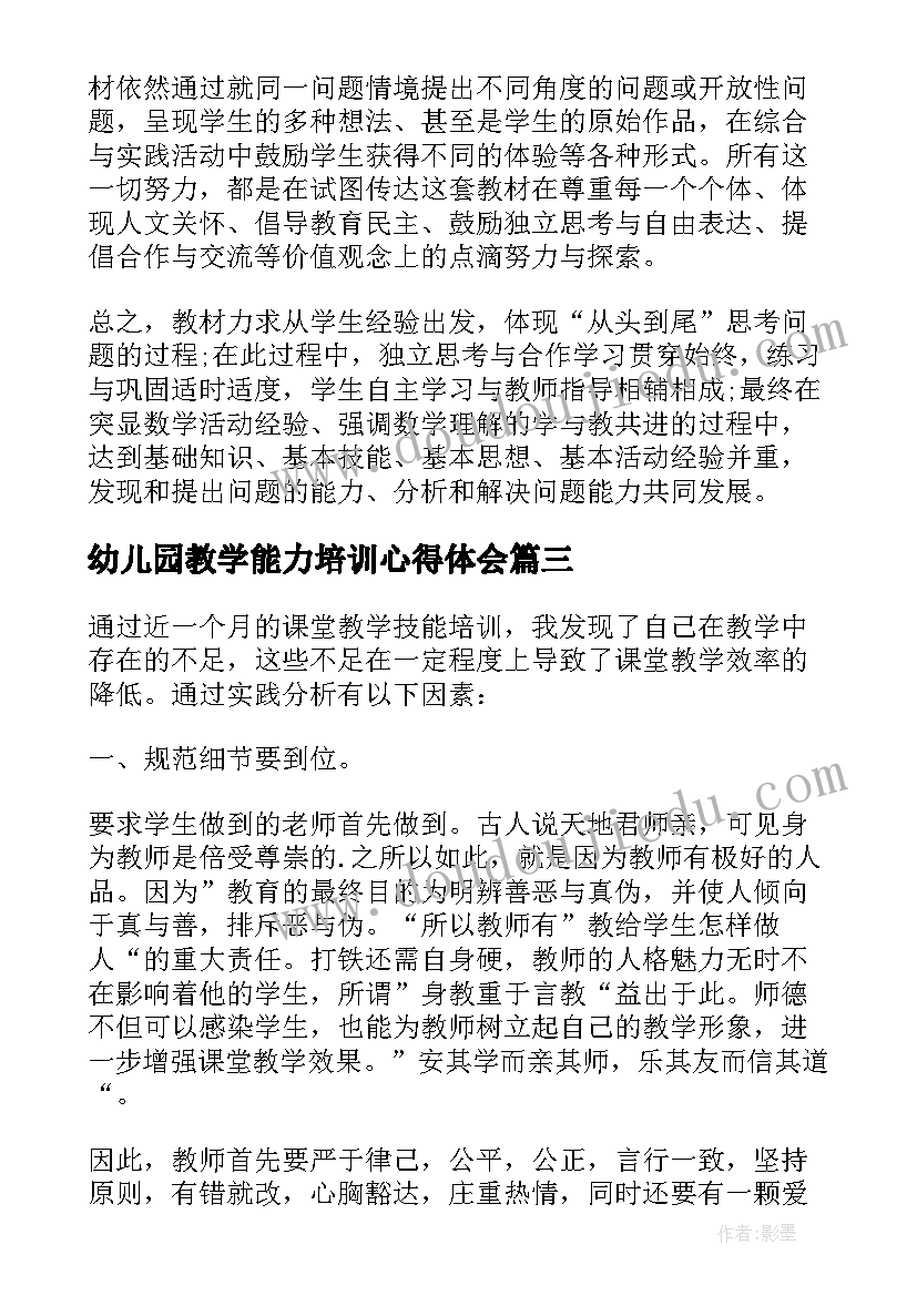 幼儿园教学能力培训心得体会 幼儿园活动教学培训心得(精选19篇)